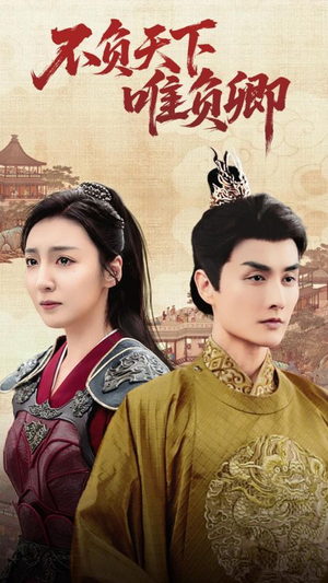 不负天下唯负卿（62集） 一口气追完全集