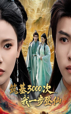 筑基三千次我一步登仙（45集） 在线观看全集