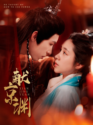 献京渊（120集） 今日短剧分享