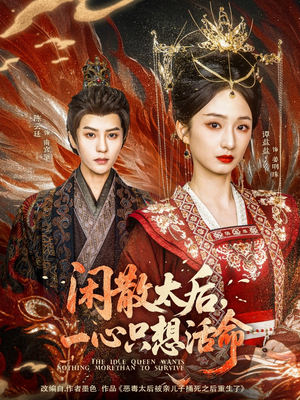 闲散太后一心只想活命（88集） 短剧推荐分享