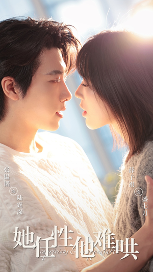 她任性他难哄（80集） 独家短剧免费看