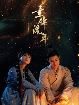 素锦流年（80集） 西瓜短剧免费看