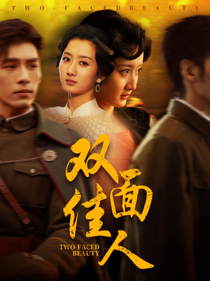 双面佳人（60集） 免费看全网短剧