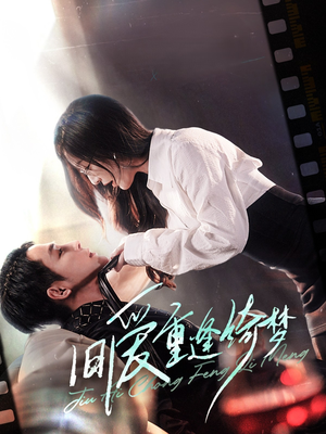 旧爱重逢绮梦（80集） 好看短剧分享