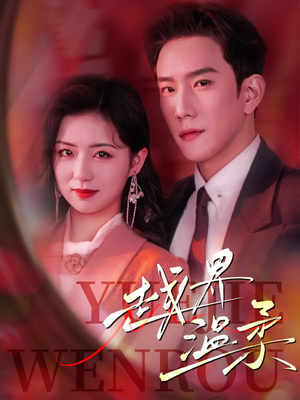 越界温柔（63集） 短剧热门推荐