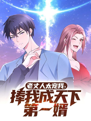 老丈人太宠我捧我成天下第一婿（60集） 穿越短剧推荐