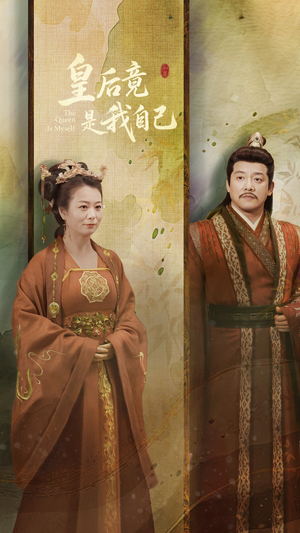 皇后竟是我自己（61集） 第三季