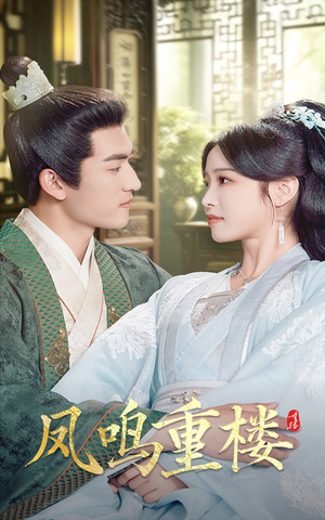 凤鸣重楼（61集） 热门短剧抢先看