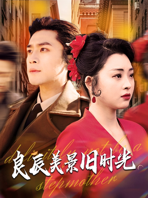 良辰美景旧时光（69集） 大结局完美收官