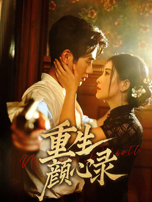 重生颜心录（78集） 每天短剧分享