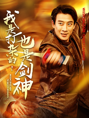 我是打杂的也是剑神（62集） 抢先看新短剧