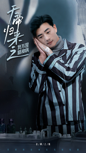 天帝归来之我不是精神病（60集） 一口气追完全集