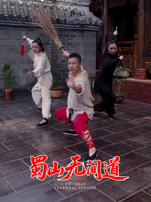 蜀山无间道（37集） 短剧免费观看