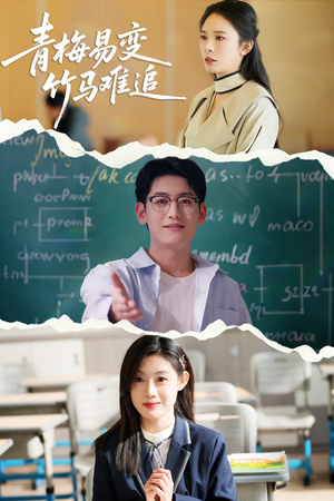 青梅易变竹马难追（55集） 爱上了这部剧了