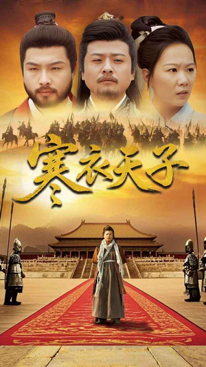 寒衣天子（100集） 抢先看热门短剧