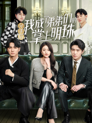 分手后我成了弟弟们的掌上明珠（69集） 全集免费看短剧