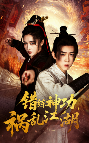 错练神功祸乱江湖（52集） 短剧在线更新