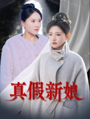 真假新娘（30集）红果短剧免费看