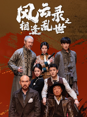 风云录之相逢乱世（80集）短剧全集大结局