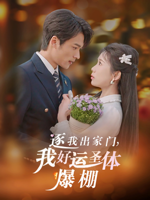 逐我出家门我好运圣体爆棚（38集）西瓜短剧免费看