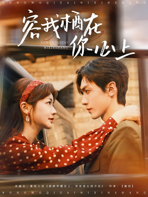 容我栖在你心上（99集）爆款短剧追不停
