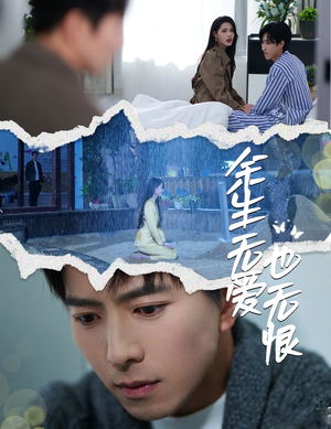 余生无爱也无恨（60集）这短剧太好看了