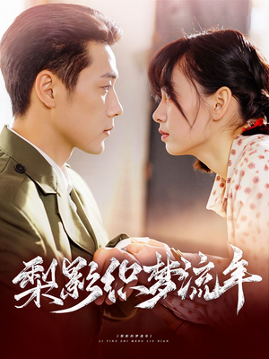 梨影织梦流年（95集）好看短剧抢先看