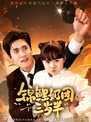 锦鲤奶团三岁半（76集）最后的大结局