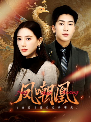 凤嘲凰（83集）今日最火短剧