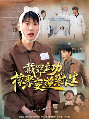 戴罪立功核聚变逆袭人生（100集）热门短剧抢先看