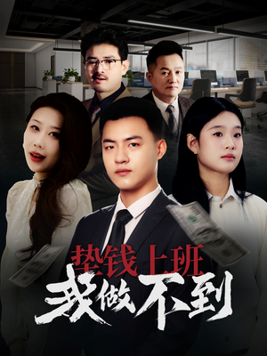 垫钱上班我做不到（30集）独家内容免费看