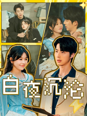 白夜沉沦（70集）直接追到结尾