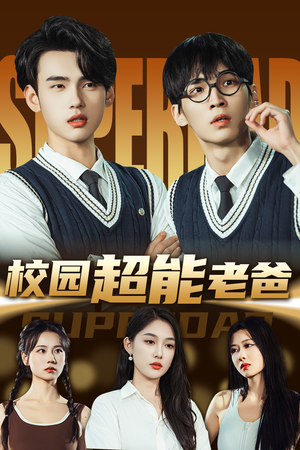 校园超能老爸（66集）网盘在线观看