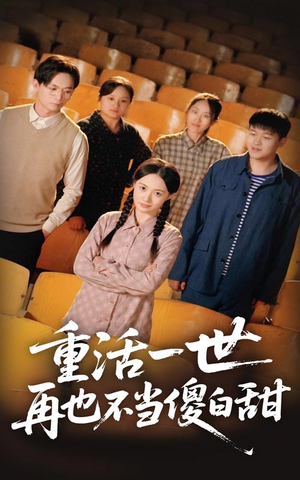 重活一世再也不当傻白甜（63集）夸克网盘在线看