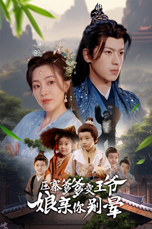 压寨爹爹变王爷娘亲你别晕（75集）甜宠短剧追到爽