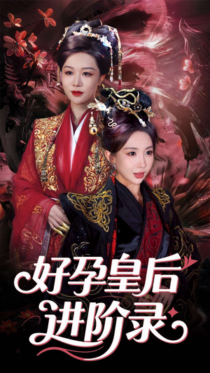 新：好孕皇后进阶录（30集）精彩短剧片段