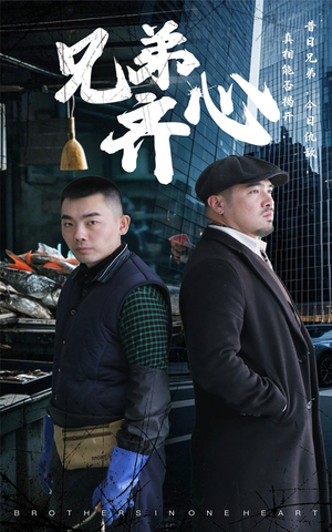 兄弟齐心（47集）好看的国产短剧