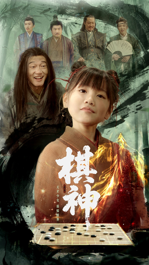 棋神（67集）河马免费短剧