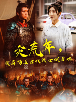 灾荒年，我商场通古代救全城百姓（99集） 一口气看完全集