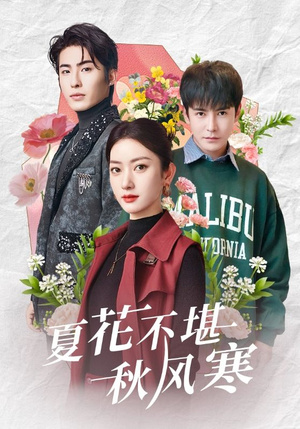 夏花不堪秋风寒（79集） 我真的爱了