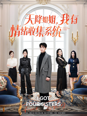 天降姐姐，我有情绪收集系统（80集） 短剧有好货推荐