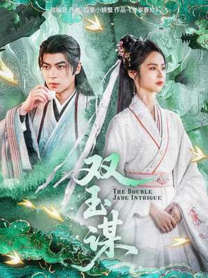 双玉谋（63集） 短剧中追到爽