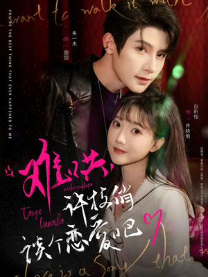 难哄，许枝俏谈个恋爱吧（100集） 短剧分享剧集