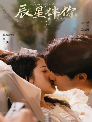 辰星伴你（60集） 短剧前十排行榜