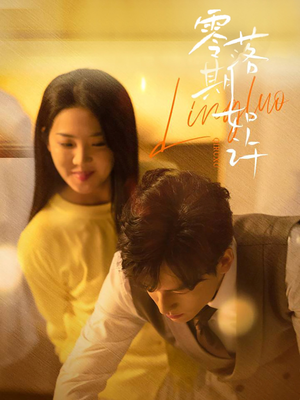 零落期如许（50集） 短剧有好货推荐