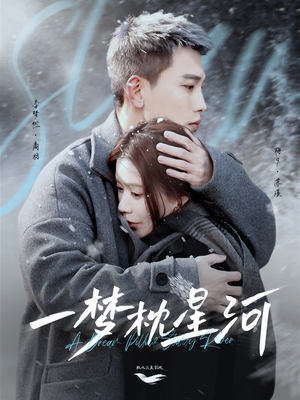 一梦枕星河＆星河故人归（72集） 经典老剧免费看