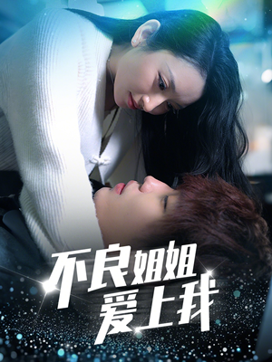 不良姐姐爱上我（30集） 短剧在哪里看