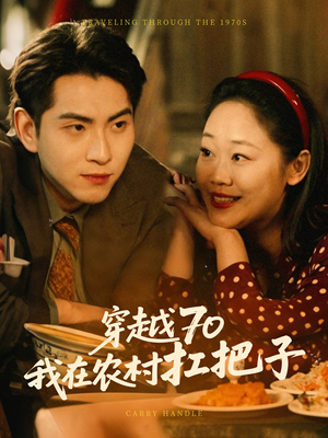 穿越70我在农村扛把子（59集） 高清无码免费看