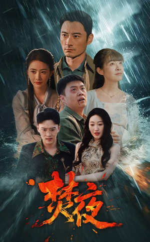 焚夜（60集） 精彩短剧来了