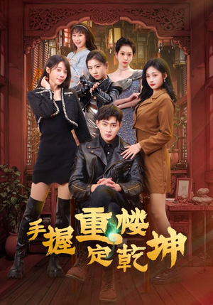 手握重楼定乾坤（68集） 全集